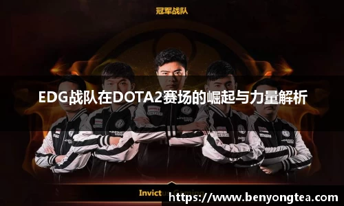 EDG战队在DOTA2赛场的崛起与力量解析