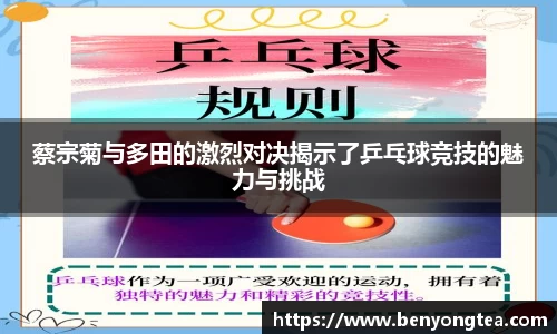 蔡宗菊与多田的激烈对决揭示了乒乓球竞技的魅力与挑战