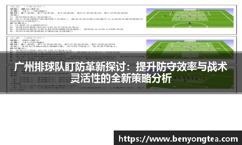 广州排球队盯防革新探讨：提升防守效率与战术灵活性的全新策略分析