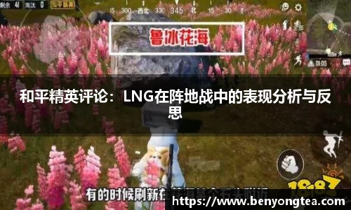 和平精英评论：LNG在阵地战中的表现分析与反思