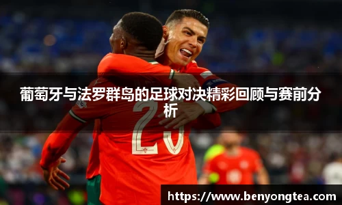 葡萄牙与法罗群岛的足球对决精彩回顾与赛前分析