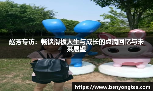 赵芳专访：畅谈滑板人生与成长的点滴回忆与未来展望